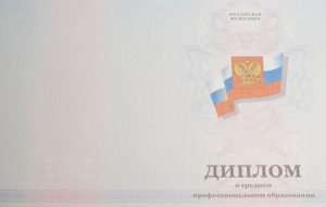Новые дипломы СПО 2014 в Санкт-Петербурге