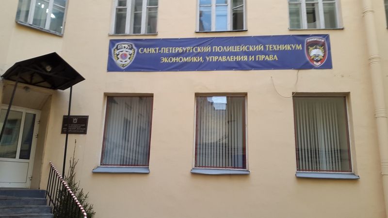 Купить диплом Санкт-Петербургского полицейского техникума экономики управления и права