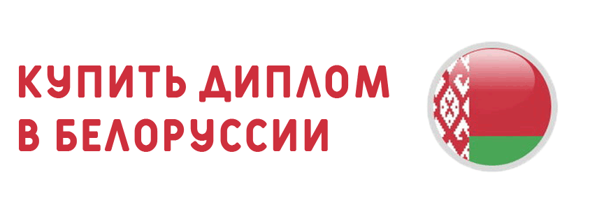 Купить диплом в Белорусии онлайн
