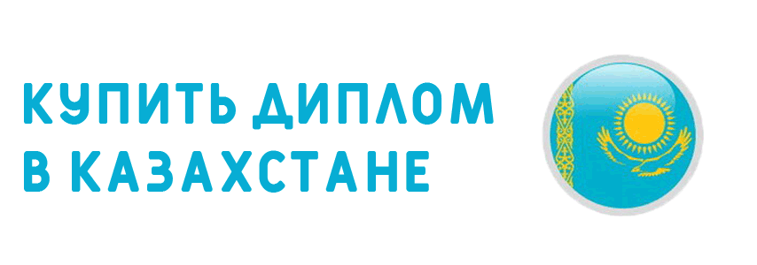 Купить диплом в Казахстане онлайн